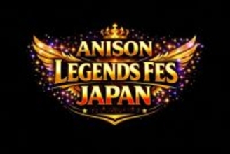 「ANISON LEGENDS FES JAPAN」豪華アーティストを迎え2026年7月4日(土)石川県立音楽堂にて初開催決定！