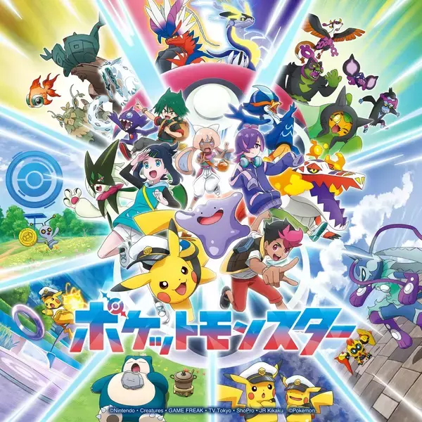 テレビアニメ『ポケットモンスター ワンダーボヤージュ』OPテーマ「セカイツナガレ　リコ＆ロイ（CV：鈴木みのり＆寺崎裕香）」がデジタルリリース！