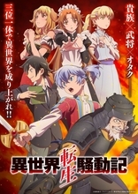 TVアニメ「異世界転生騒動記」2027年1月から放送開始！キービジュアル第1弾、PV第1弾を公開！