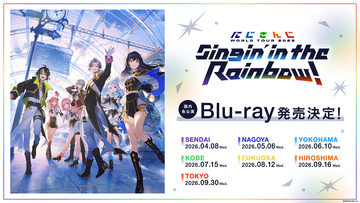 「にじさんじ WORLD TOUR 2025 Singin’ in the Rainbow！」がBlu-ray化！7公演が順次販売決定