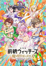 2026年10月23日（金）公開『劇場版 前橋ウィッチーズ～魔女見習いのエモエモリーズ～』キービジュアル/本予告解禁！