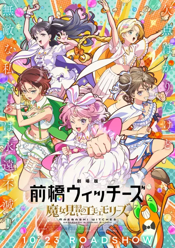 2026年10月23日（金）公開『劇場版 前橋ウィッチーズ～魔女見習いのエモエモリーズ～』キービジュアル/本予告解禁！