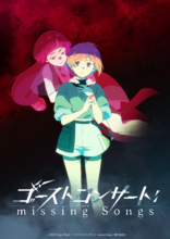 2026年放送TVアニメ『ゴーストコンサート : missing Songs』、上松範康作詞・作曲によるオープニング主題歌「業魂REQUIEMER -TV Size」がアニメ放送に先駆けて配信開始！