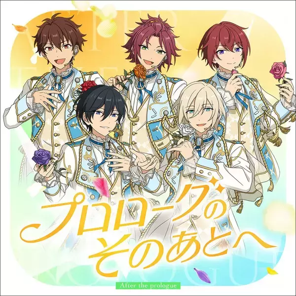 『あんさんぶるスターズ！！』SELECTION 10 UNIT SONG 第10弾「プロローグのそのあとへ」配信開始！