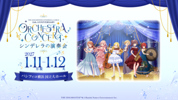 「THE IDOLM@STER CINDERELLA GIRLS 15th ANNIVERSARY ORCHESTRA CONCERT ～ シンデレラの演奏会 ～」 開催決定！
