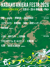 「ナガノアニエラフェスタ2026」第一弾出演アーティストを発表！本日よりチケット最速先行抽選受付開始！