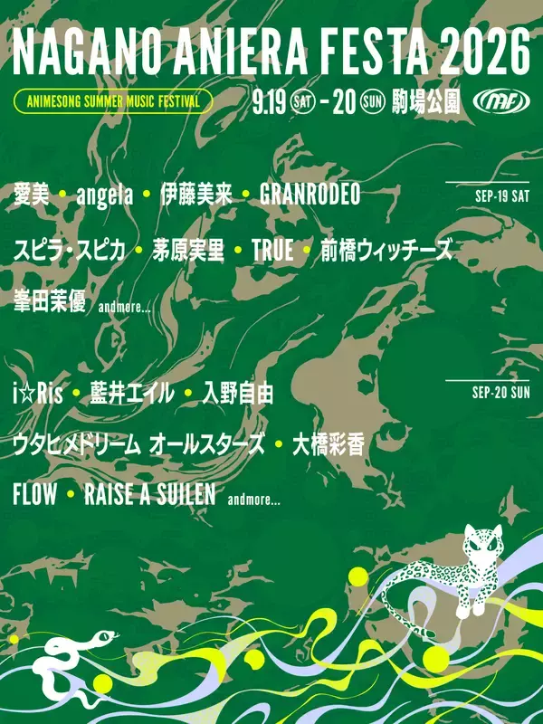 「ナガノアニエラフェスタ2026」第一弾出演アーティストを発表！本日よりチケット最速先行抽選受付開始！