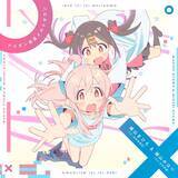 「TVアニメ『お兄ちゃんはおしまい！』OPテーマ「アイデン貞貞メルトダウン」まひろ&みはりver.配信開始！ダウンロード＆LINE MUSICキャンペーンも開催決定！」の画像1