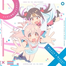 TVアニメ『お兄ちゃんはおしまい！』OPテーマ「アイデン貞貞メルトダウン」まひろ&みはりver.配信開始！ダウンロード＆LINE MUSICキャンペーンも開催決定！