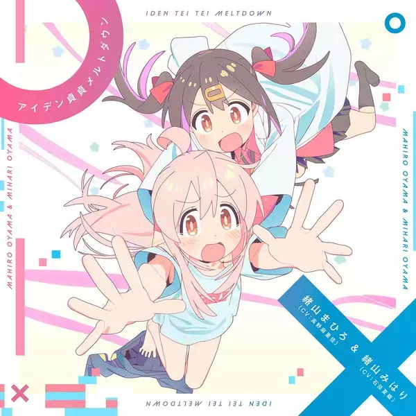 TVアニメ『お兄ちゃんはおしまい！』OPテーマ「アイデン貞貞メルトダウン」まひろ&みはりver.配信開始！ダウンロード＆LINE MUSICキャンペーンも開催決定！