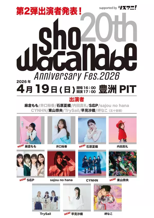 渡辺 翔、音楽家活動20周年記念『Sho Watanabe 20th Anniversary Fes.2026 supported byリスアニ！』第2弾出演者発表！