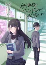 『放課後のアイドルには秘密がある』がTVアニメ化＆2027年4月放送決定！ティザービジュアルを公開！