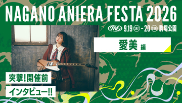 【連載】アニソン野外フェス“ナガノアニエラフェスタ2026”開催近づく！出演アーティストに本番への意気込みを聞く!! 第2回：愛美