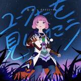 「バーチャルシンガー・花譜×ネクライトーキー、「ユーフォーを見にいこう」が配信リリース！ネクライトーキー・もっさ描き下ろしのジャケットも公開！」の画像1