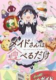 「TVアニメ「メイドさんは食べるだけ」PV第2弾公開!!エンディング主題歌の音源も初解禁！」の画像1