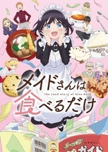 TVアニメ「メイドさんは食べるだけ」PV第2弾公開!!エンディング主題歌の音源も初解禁！