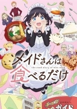 TVアニメ「メイドさんは食べるだけ」PV第2弾公開!!エンディング主題歌の音源も初解禁！