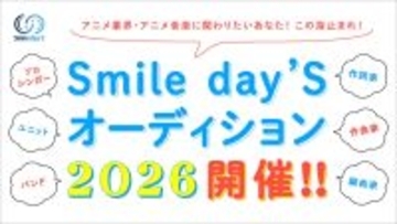 アニメ業界、そしてアニメ音楽に関わりたいあなた！この指止まれ！「Smile day'S オーディション2026」特設ページ