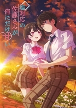 HoneyWorks feat.星川サラの新曲「初恋リプライ」が、TVアニメ『塩対応の佐藤さんが俺にだけ甘い』のEDテーマに決定！