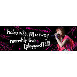 「【連載第3回目】halcaの話、聞いてって！monthly live [playgood] #03（インタビュー編）」の画像1