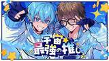 「ころん(すとぷり)、☆イニ☆(スカイピース)との初コラボ！新曲『宇宙☆最強の推し』MV公開！」の画像1