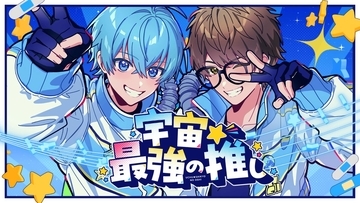 ころん(すとぷり)、☆イニ☆(スカイピース)との初コラボ！新曲『宇宙☆最強の推し』MV公開！