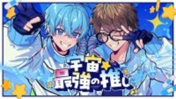 ころん(すとぷり)、☆イニ☆(スカイピース)との初コラボ！新曲『宇宙☆最強の推し』MV公開！