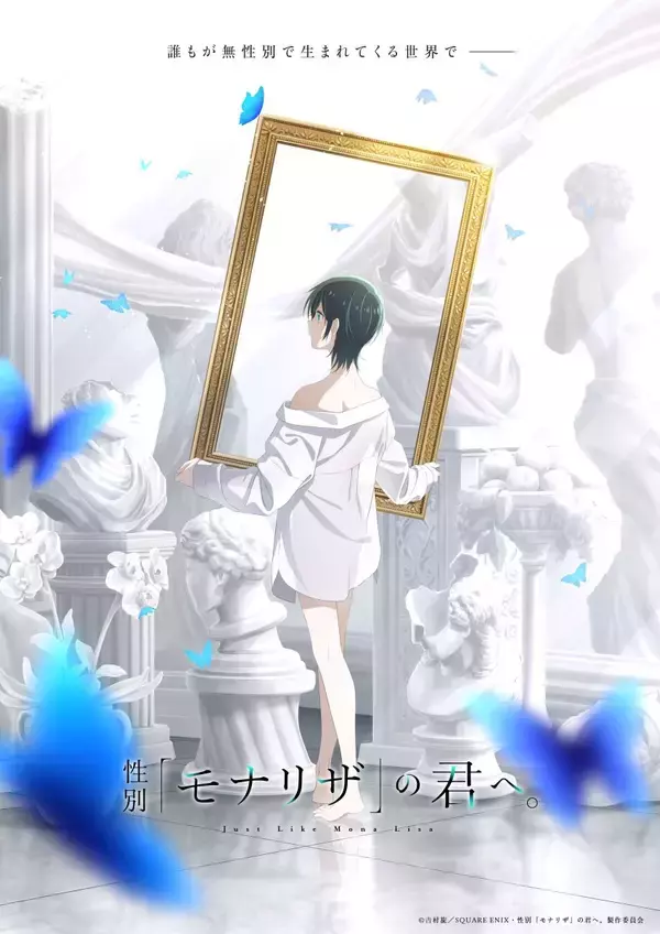TVアニメ『性別「モナリザ」の君へ。』、ティザーPV公開＆メインスタッフも一部解禁！