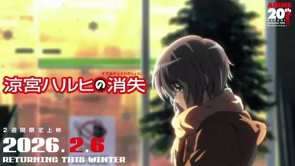 TVアニメ放送20周年記念「涼宮ハルヒの御礼」プロジェクト始動！劇場版『涼宮ハルヒの消失』リバイバル上映決定、新規予告映像が解禁！