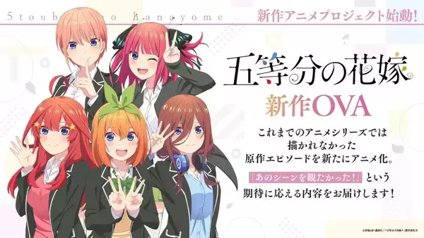 『五等分の花嫁』新作アニメプロジェクト始動！