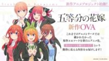 『五等分の花嫁』新作アニメプロジェクト始動！