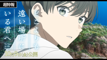 アニメ映画『どこよりも遠い場所にいる君へ』2026年10月9日(金)公開決定！劇中歌は、とた「鳳仙花」に決定＆楽曲が彩る超特報映像解禁！