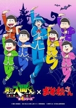 TVアニメ『魔入りました！入間くん』、『おそ松さん』とのコラボビジュアル解禁！