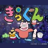 「TOKYO MXで放送中『地球大好き！きっくん』主題歌、まめぞう合唱団（新田恵海・田所あずさ）が歌う「防衛ライン（だいたい平和です）」が配信開始！」の画像1