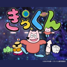 TOKYO MXで放送中『地球大好き！きっくん』主題歌、まめぞう合唱団（新田恵海・田所あずさ）が歌う「防衛ライン（だいたい平和です）」が配信開始！