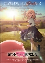 アニメ『豚のレバーは加熱しろ』10月7日放送開始！最新ビジュアル、主題歌情報も解禁！