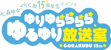 「ゆりゆららららゆるゆり放送室 15周年記念いべんと」開催決定！