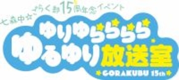 「ゆりゆららららゆるゆり放送室 15周年記念いべんと」開催決定！