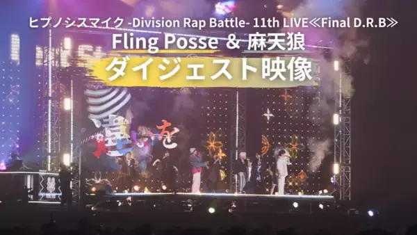 ヒプマイ、11thライブBlu-rayより「Fling Posse ＆ 麻天狼」公演ダイジェスト映像を公開！さらにジャケットデザインも公開！