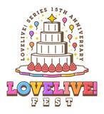 「「LoveLive! Series 15th Anniversary ラブライブ！フェス」2026年11月14日(土)･15日(日) バンテリンドーム ナゴヤにて開催決定！」の画像1