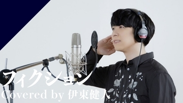 CrosSing 15th SEASONより伊東健人が出演！sumikaの「フィクション」をカバー！