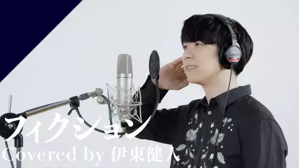 CrosSing 15th SEASONより伊東健人が出演！sumikaの「フィクション」をカバー！