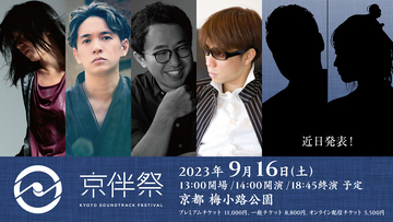 アニメサウンドトラックが主役の劇伴音楽フェスが、京都・梅小路公園にて開催決定！