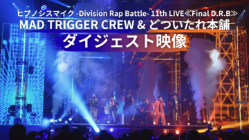 ヒプマイ、11thライブBlu-rayより「MAD TRIGGER CREW & どついたれ本舗」公演ダイジェスト映像を公開！