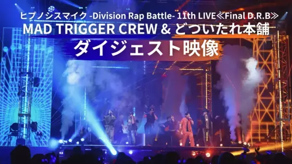 ヒプマイ、11thライブBlu-rayより「MAD TRIGGER CREW & どついたれ本舗」公演ダイジェスト映像を公開！