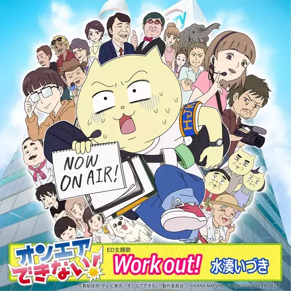 TVアニメ『オンエアできない！』ED主題歌、水湊いづき『Work out！』配信リリース決定！