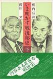 「慰安婦問題を否定する者の正体！ 産経グループ“中興の祖” 鹿内信隆が「軍の慰安所作り」を下劣自慢 「調弁した女の耐久度、消耗度も」」の画像1