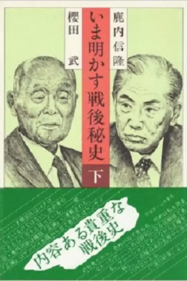 慰安婦問題を否定する者の正体！ 産経グループ“中興の祖” 鹿内信隆が「軍の慰安所作り」を下劣自慢 「調弁した女の耐久度、消耗度も」