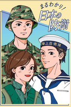 自衛隊リクルートは貧困層狙い撃ちだけではなかった！ 小学生にまで「自衛官勧誘」目的のパンフレット作成