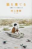 「村上春樹が長編小説『騎士団長殺し』とエッセイ『猫を棄てる』に込めた歴史修正主義との対決姿勢！ 父親の戦中の凄惨な中国人虐殺の記憶を…」の画像1